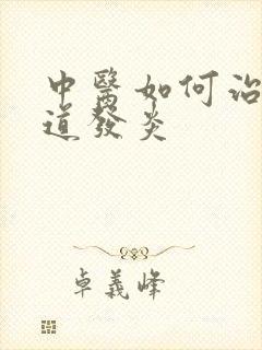 中医如何治疗阴道发炎