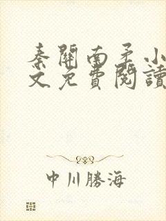 秦关南柔小说全文免费阅读笔趣阁