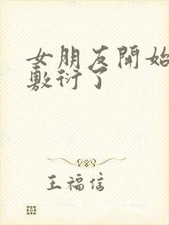 女朋友开始冷淡敷衍了