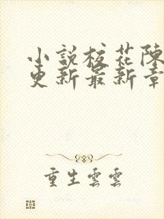 小说校花陈若雪更新最新章节