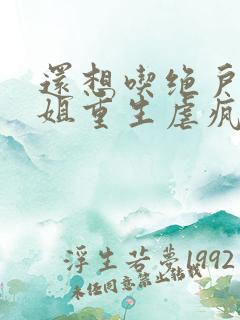 还想吃绝户温小姐重生虐疯前夫小说