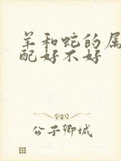 羊和蛇的属相婚配好不好