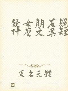 发女朋友照片配什么文案短句