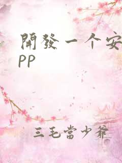 开发一个安卓app