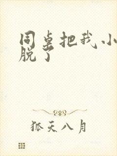 同桌把我小内内脱了