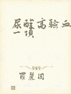 尿酸高验血看哪一项