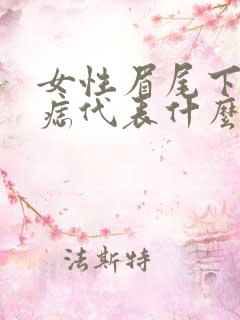 女性眉尾下方有痣代表什么