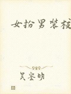 女扮男装校园文