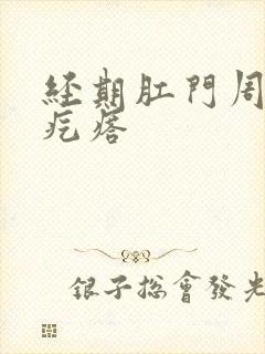 经期肛门周围长疙瘩