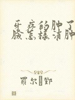 牙疼的肿了半边脸怎样消肿