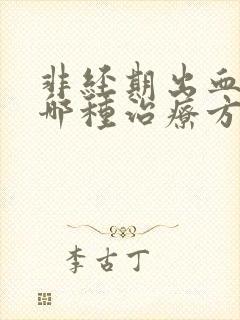 非经期出血要用哪种治疗方法