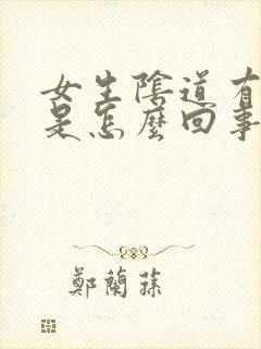 女生阴道有腥味是怎么回事