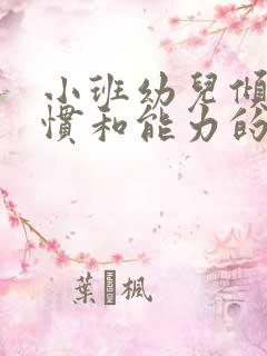 小班幼儿倾听习惯和能力的培养