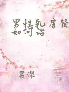 男性乳房发育症如何治