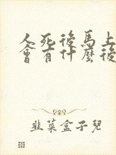 人死后马上火化会有什么后果