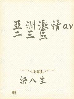 亚洲激情av一二三区