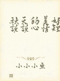 秋天的美好句子说说心情短语