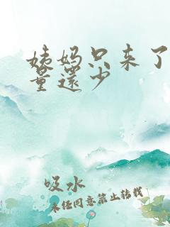 姨妈只来了三天量还少