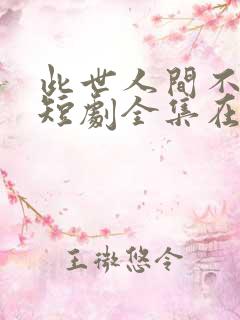 此世人间不相逢短剧全集在线观看