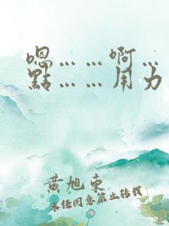 嗯……啊……快点……用力