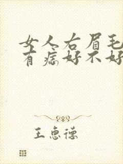 女人右眉毛下方有痣好不好