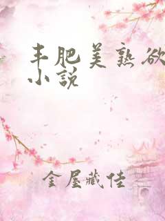 丰肥美熟欲妇乱小说