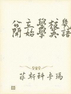 公立学校几年级开始学英语