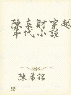 陈来财穿越六零年代小说