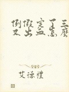 例假完了三四天又出血怎么回事