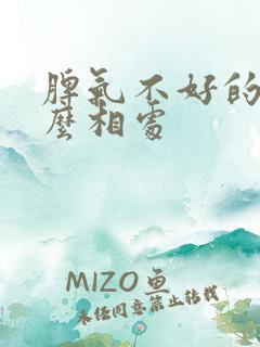 脾气不好的人怎么相处