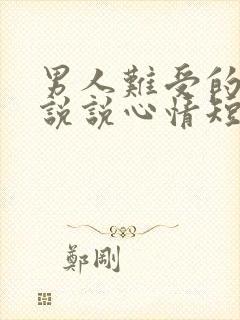 男人难受的句子说说心情短语