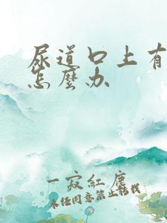 尿道口上有流脓怎么办