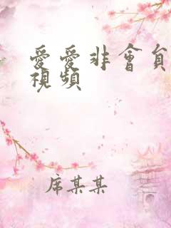 爱爱非会员免费视频