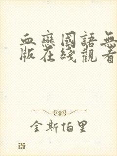 血恋国语无删减版在线观看