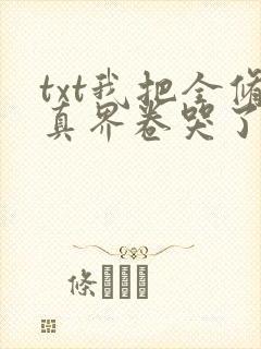 txt我把全修真界卷哭了