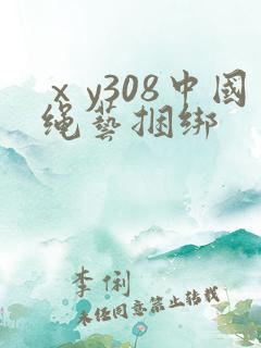 ⅹy308中国绳艺捆绑