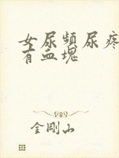 女尿频尿疼尿血有血块