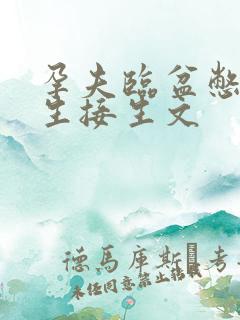 孕夫临盆憋着不生接生文