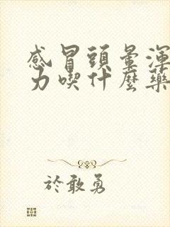 感冒头晕浑身无力吃什么药