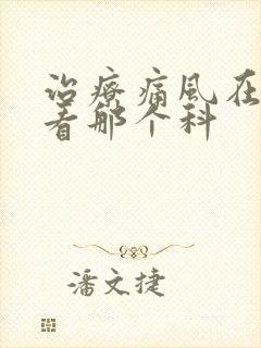 治疗痛风在医院看那个科