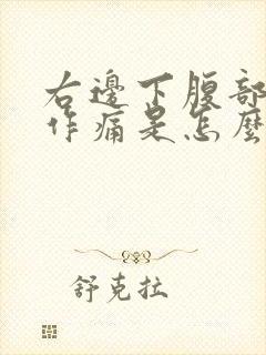 右边下腹部隐隐作痛是怎么回事