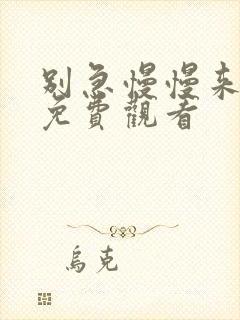 别急慢慢来电影免费观看