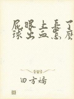 屁眼上长了个肉球出血怎么办