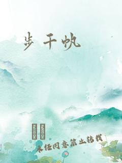 步千帆