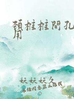 颈椎椎间孔镜费用