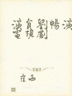 演员刘畅演过的电视剧