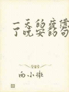 一天的疲惫结束了晚安的句子