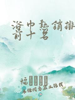 浴巾热销排行榜前十名