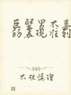 巨蟹男不喜欢你的表现准到爆