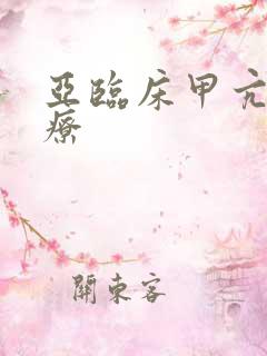 亚临床甲亢的治疗